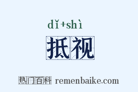 抵视是什么意思的图片